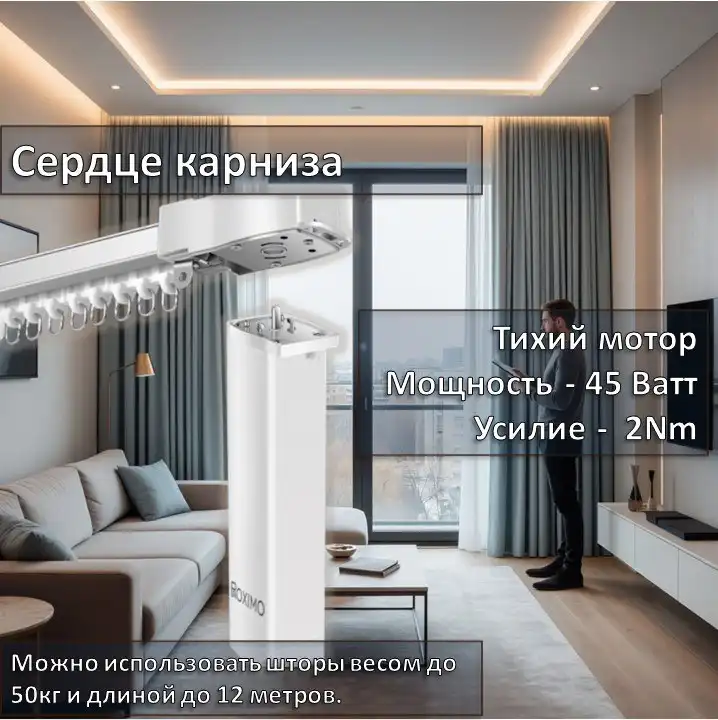 Умные карнизы с Wi-Fi и ZigBee управлением - Шторы и карнизы (Для дома и дачи) в Мытищи