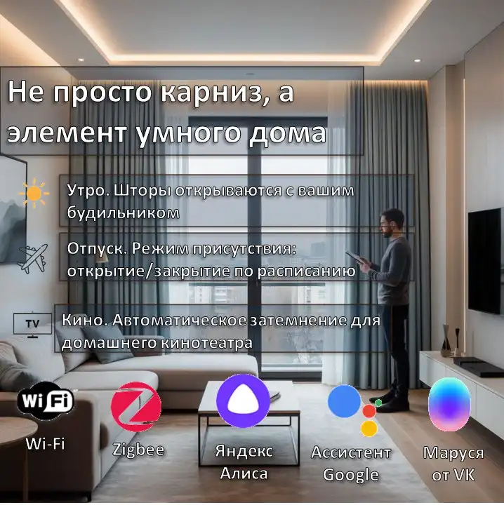 Умные карнизы с Wi-Fi и ZigBee управлением - Шторы и карнизы (Для дома и дачи) в Мытищи