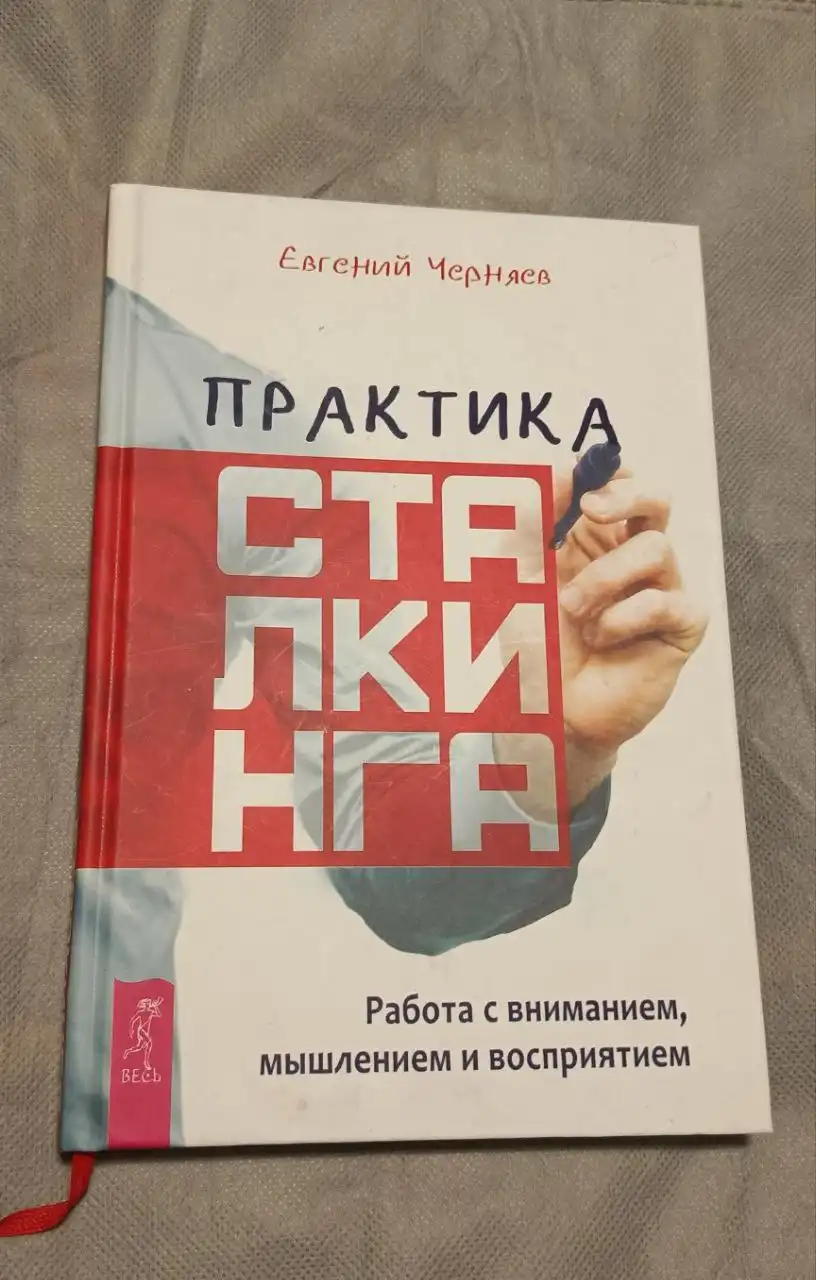 Практика сталкинга. Работа с вниманием, мышлением и восприятием - Книги (Хобби и отдых) в Санкт-Петербург