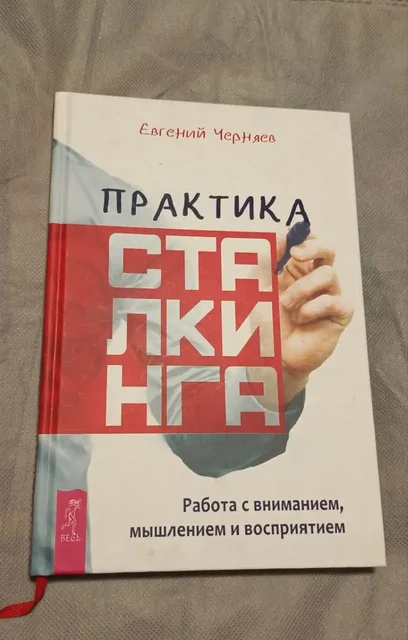 Практика сталкинга. Работа с вниманием, мышлением и восприятием - Хобби и отдых в Санкт-Петербург