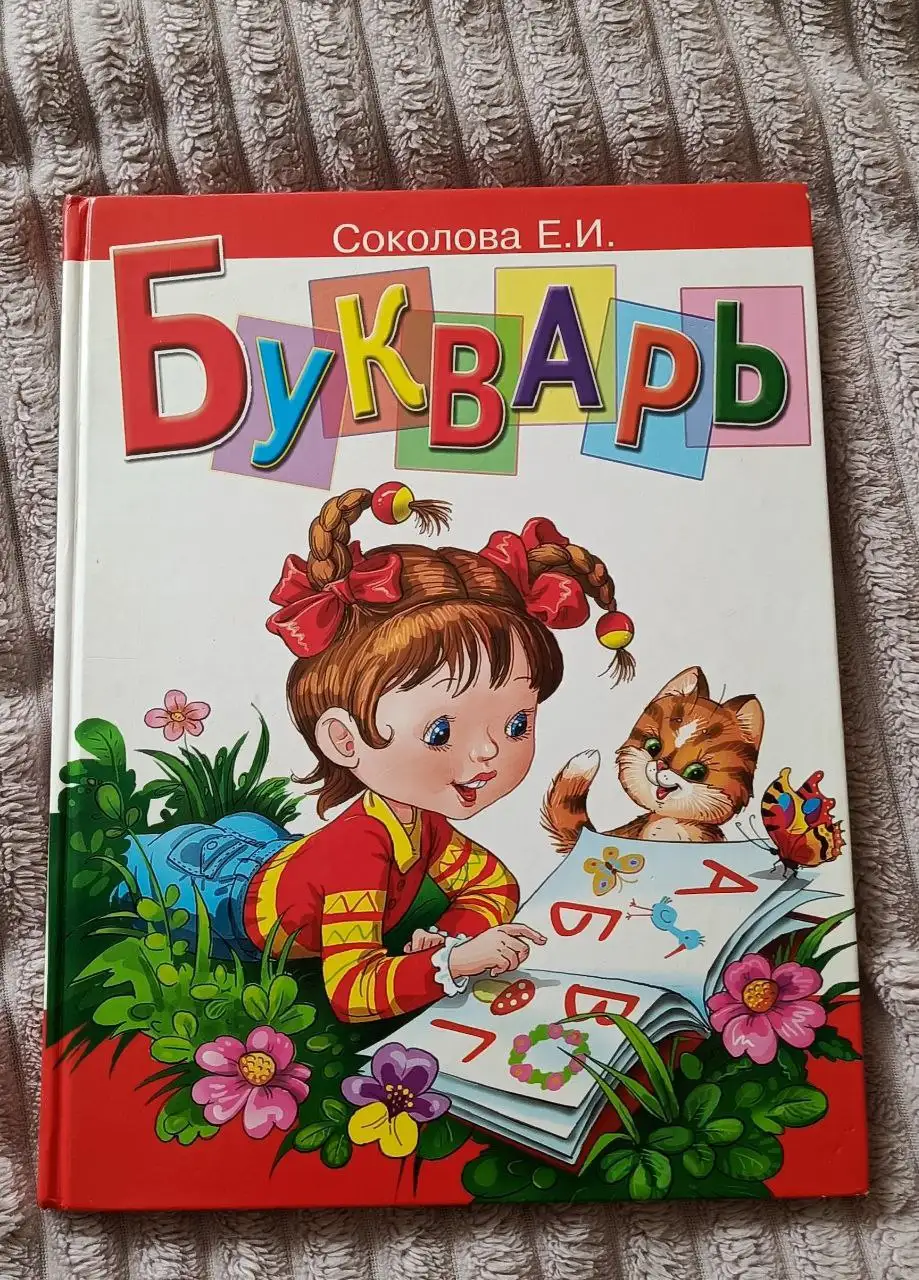 Букварь для детей 4-7 лет - Книги и учебники (Товары для детей) в Мытищи