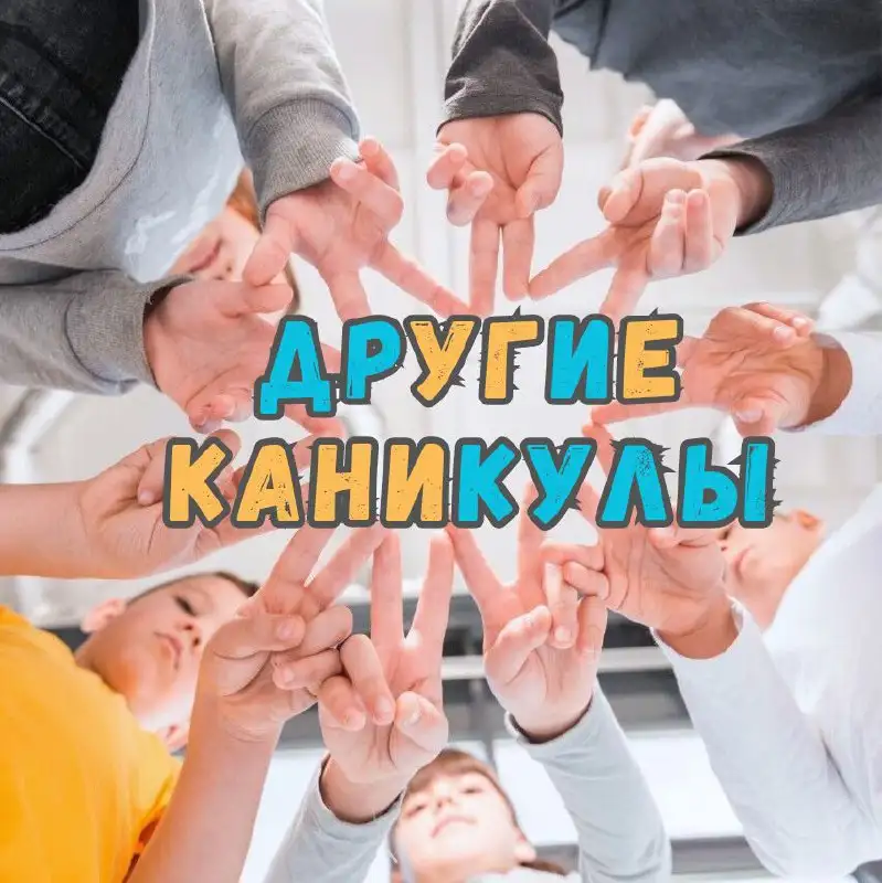 Городская программа "Другие каникулы" для детей 9-15 лет - Образовательные услуги для детей (Услуги) в Мытищи