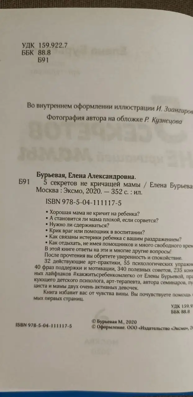 Книга для мам '5 секретов не кричащей мамы' Е. Бурьевая - Книги для родителей (Товары для детей) в Мытищи