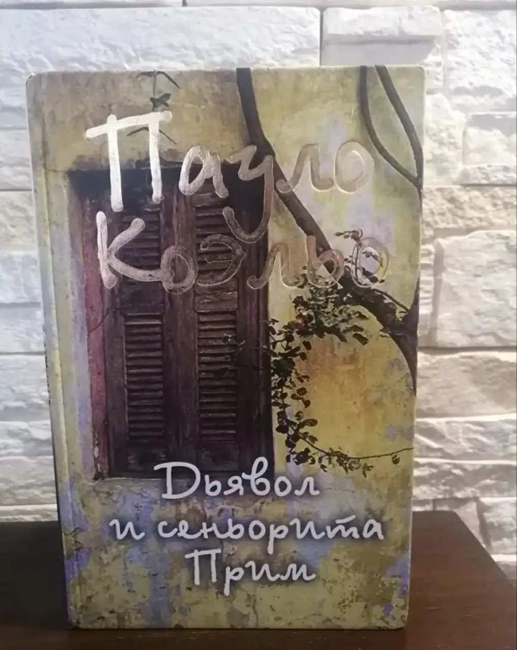Книга Пауло Коэльо Дьявол и сеньорита Прим - Книги (Барахолка) в Мытищи