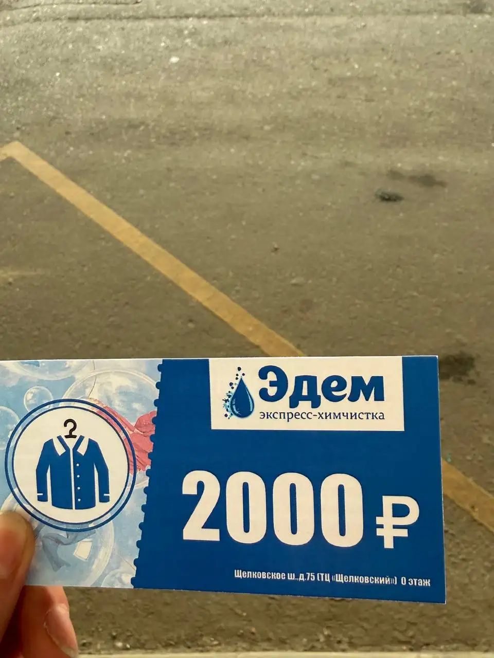 Сертификат в химчистку Эдем - Химчистка (Услуги) в Москва