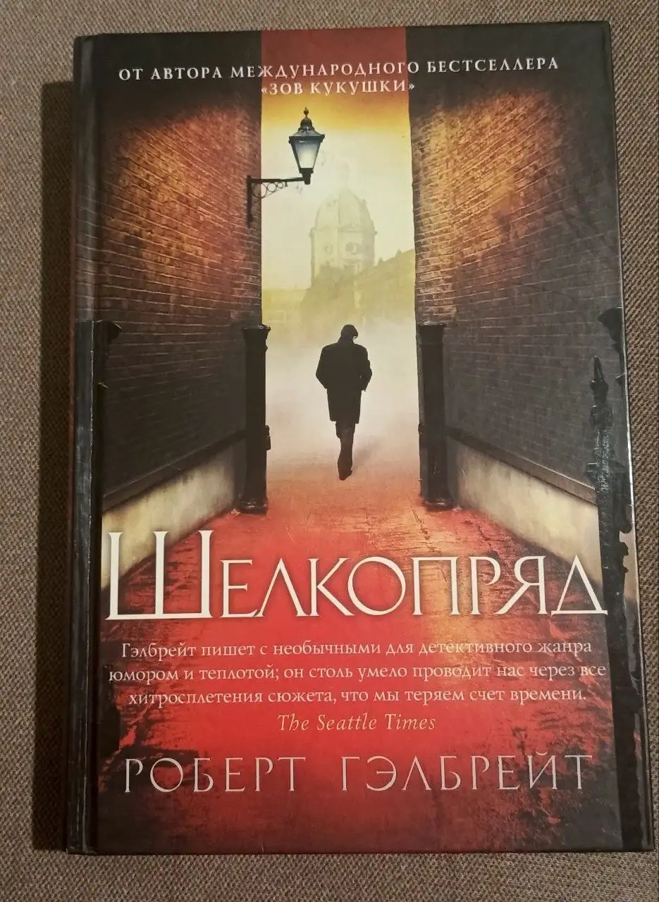 Продается книга "Шелкопряд" Гэлбрейт Р. - Книги (Хобби и отдых) в Мытищи