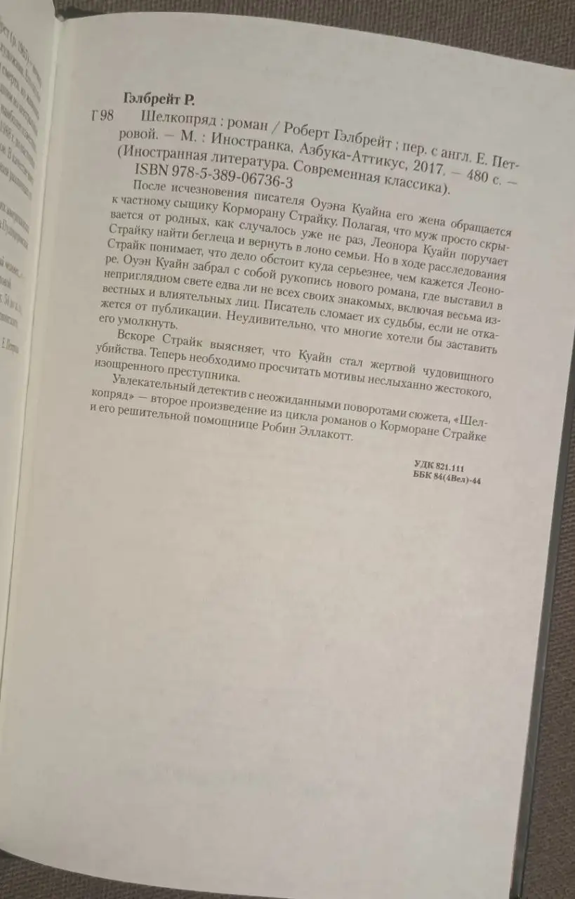 Продается книга "Шелкопряд" Гэлбрейт Р. - Книги (Хобби и отдых) в Мытищи