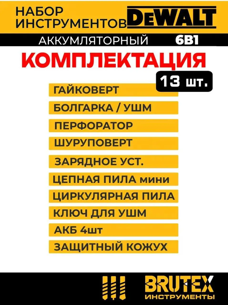 Набор профессиональных инструментов DeWALT 6 в 1 - Готовый бизнес и оборудование в Ивантеевка