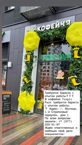 Требуется бариста с опытом работы - Работа в Мытищи
