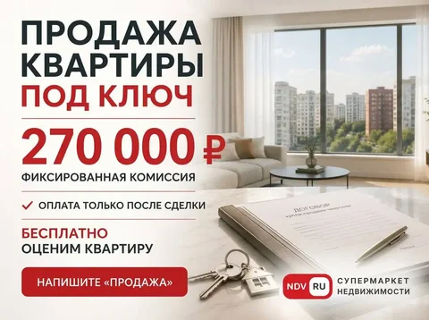 Продажа квартир с фиксированной комиссией - Жилая недвижимость в Москва