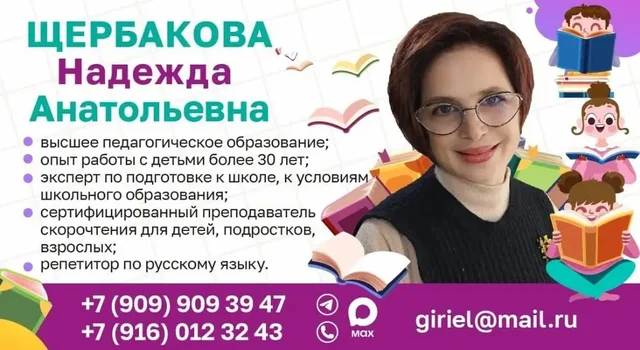 Услуги репетитора по скорочтению, русскому языку, математике и каллиграфии - частное объявление в Щёлково