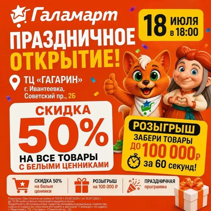 Праздничное открытие Галамарт в Ивантеевке - None в Ивантеевка