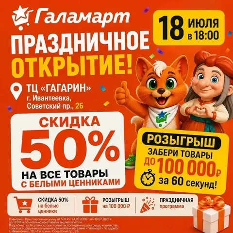 Праздничное открытие Галамарт в Ивантеевке - частное объявление в Ивантеевка