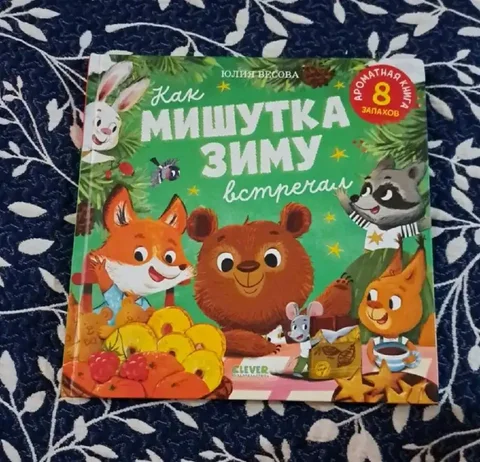 Новая книга с 8 ароматами и красочными картинками - Хобби и отдых в Балашиха