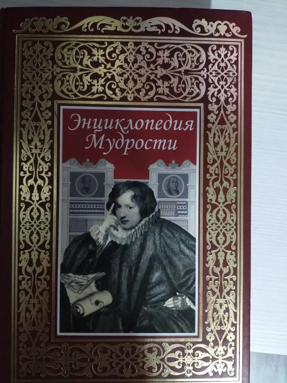 Продажа энциклопедии мудрости