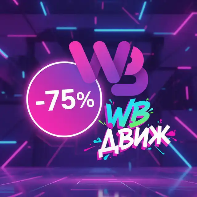 Секрет больших скидок на Wildberries