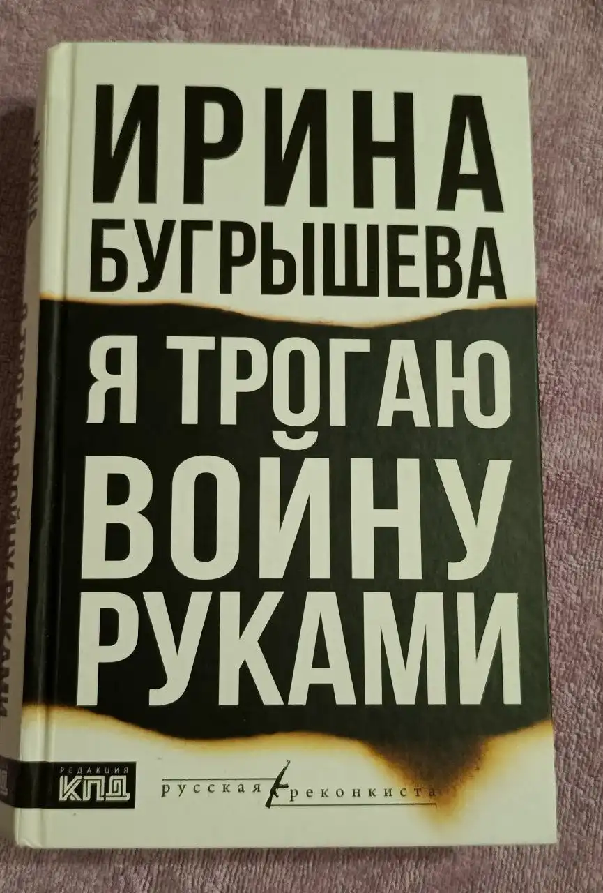 Книга Я трогаю войну руками Бугрышева И.Ю.