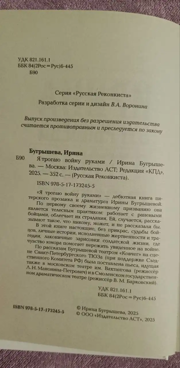 Книга Я трогаю войну руками Бугрышева И.Ю.