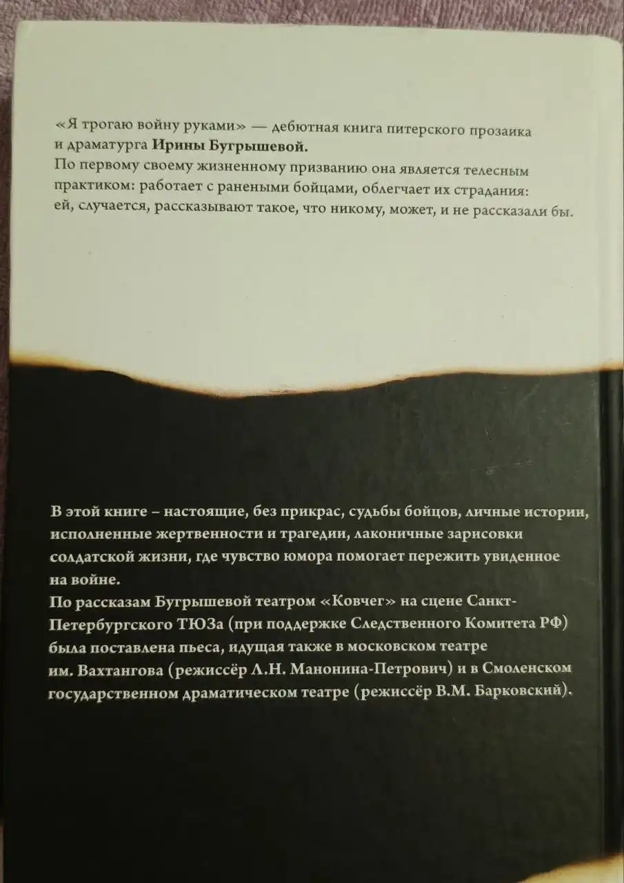 Книга Я трогаю войну руками Бугрышева И.Ю.