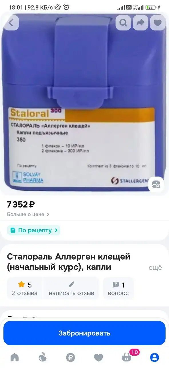 Продажа невскрытого препарата Сталораль аллерген клеща