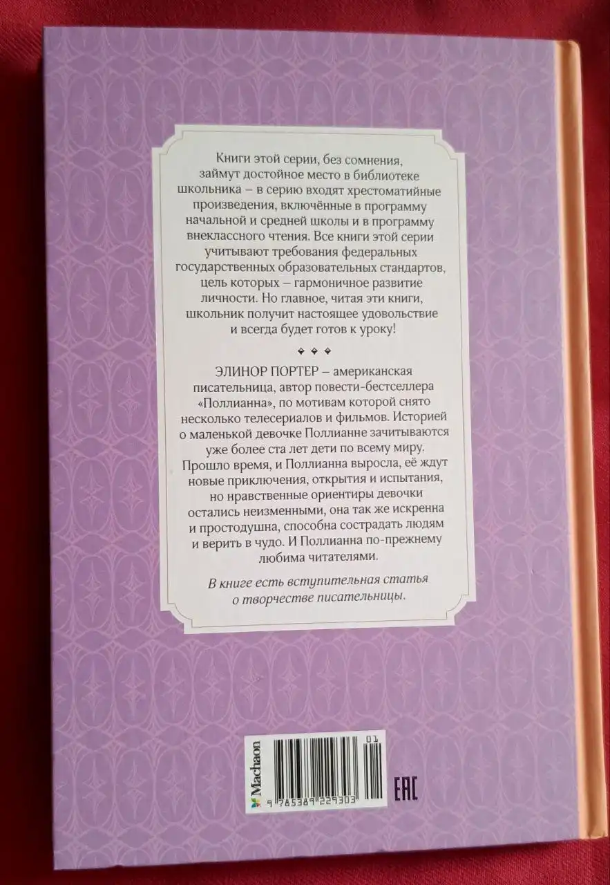 Книги Элинор Портер 'Поллианна' и 'Поллианна выросла' - Книги (Товары для детей) в Москва