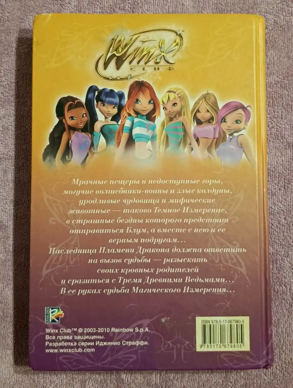Книга 'Тайна затерянного королевства. Клуб Winx' Иджинио Страффи - Книги (Хобби и отдых) в Балашиха