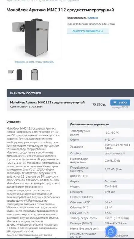 Холодильный моноблок для цветочного магазина - Холодильное оборудование (Готовый бизнес и оборудование) в Балашиха