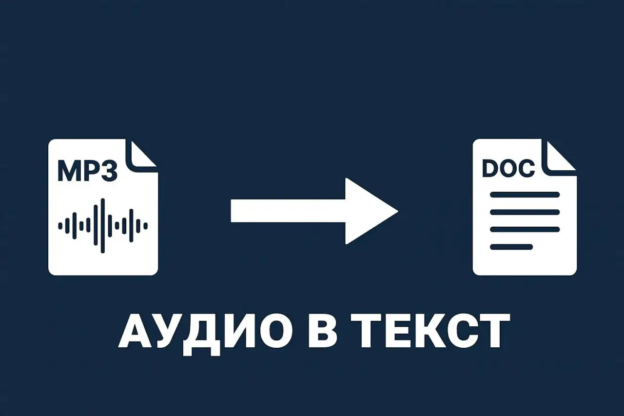 Услуга перевода аудио и видео в текст - Услуги в Балашиха