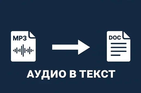 Услуга перевода аудио и видео в текст - Клининг в Балашиха