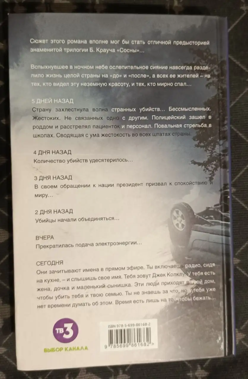 Беглецы. Неземное сияние. Крауч Блейк - Книги (Хобби и отдых) в Москва