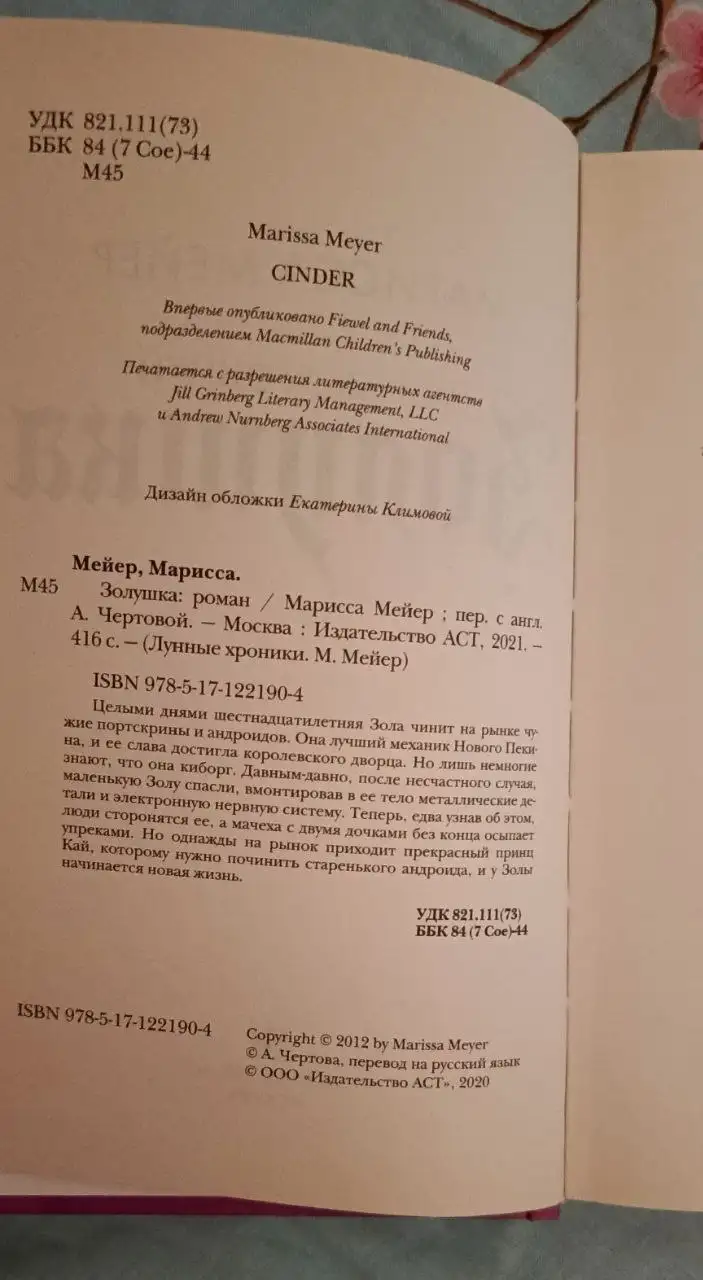 Книга 'Золушка' Мариссы Мейер - null (Хобби и отдых) в Москва
