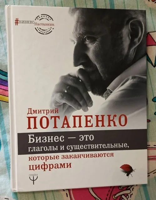 Книга Дмитрия Потапенко Бизнес это глаголы и существительные, которые заканчиваются цифрами - Постельное белье в Москва