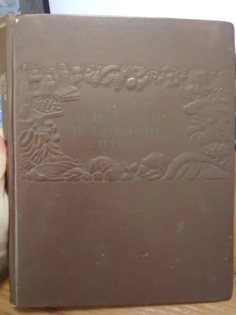 Кулинарная книга 1955 года "Книга о вкусной и здоровой пище" - Барахолка в Балашиха