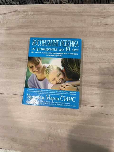 Книга Воспитание ребенка от рождения до 10 лет - Товары для детей в Владивосток
