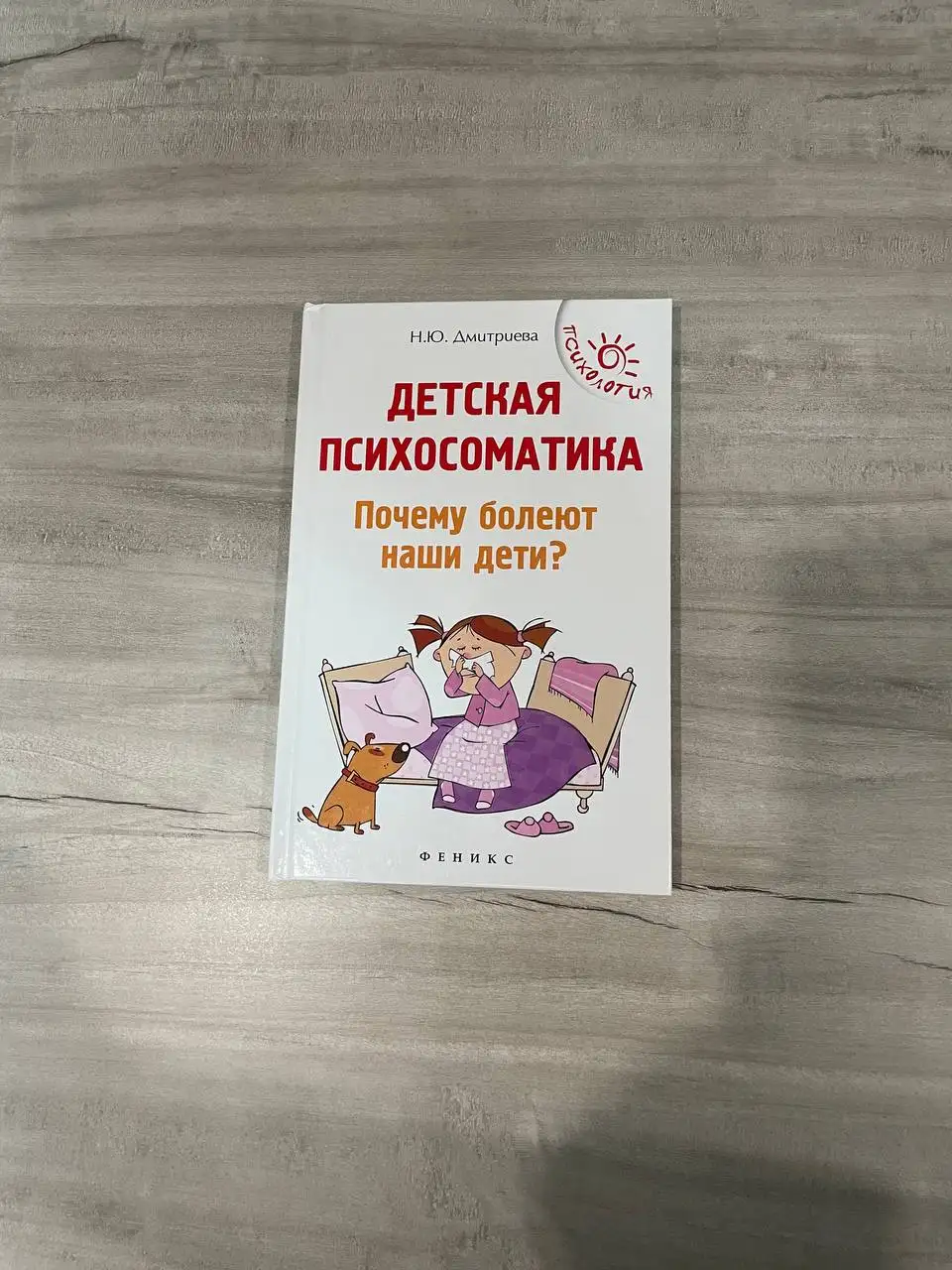 Продам книгу Детская психосоматика - Книги (Хобби и отдых) в Владивосток