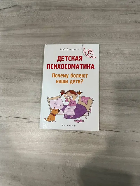 Продам книгу Детская психосоматика - частное объявление в Владивосток