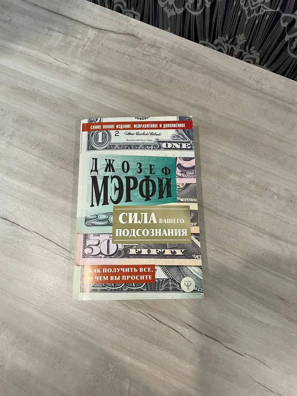 Сила вашего подсознания (книга) - Книги (Барахолка) в Владивосток