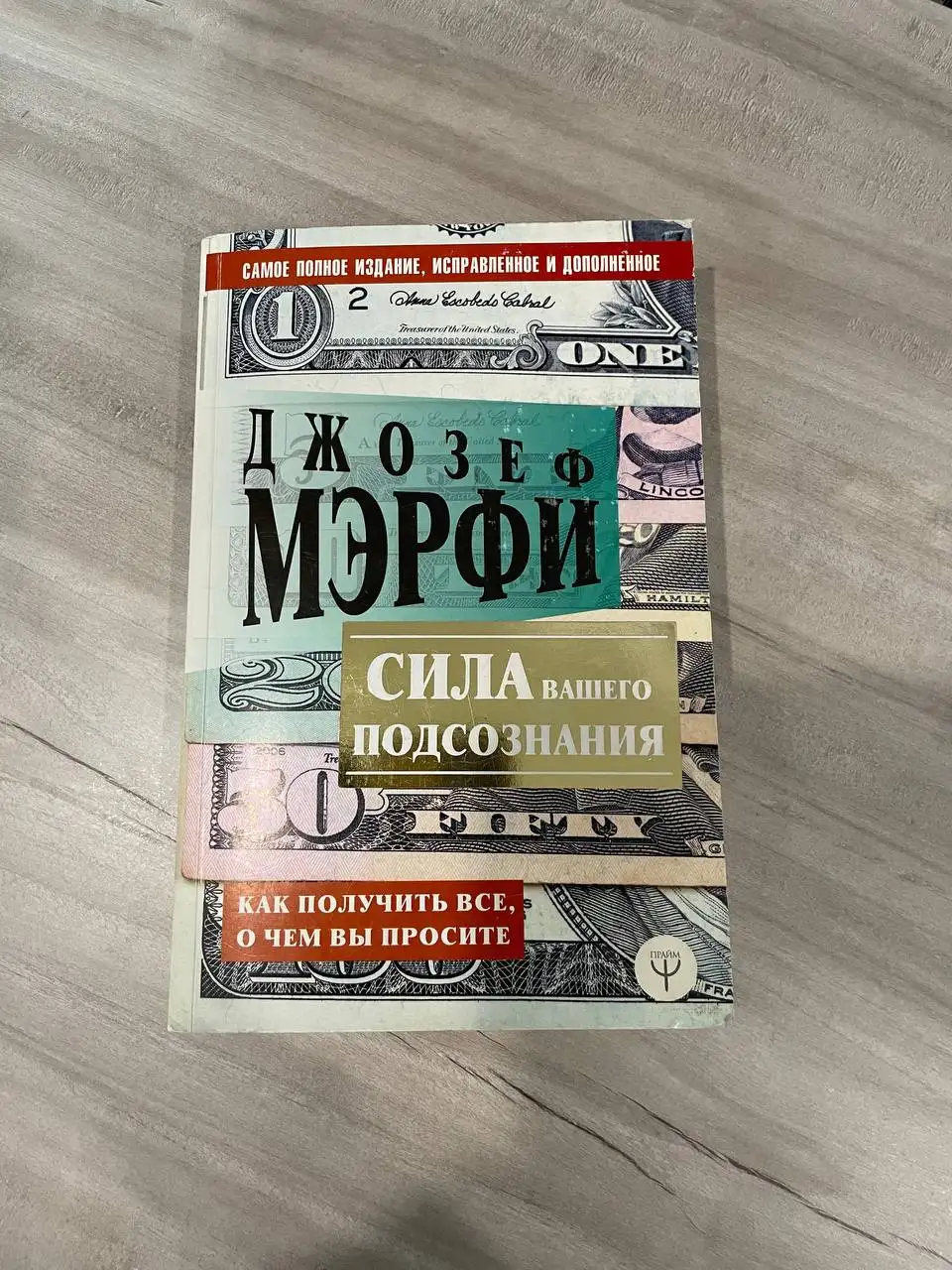 Сила вашего подсознания (книга) - Книги (Барахолка) в Владивосток