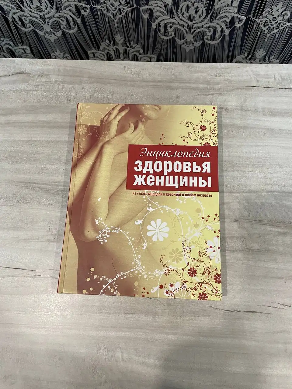Энциклопедия здоровья женщины - Книги (Хобби и отдых) в Владивосток