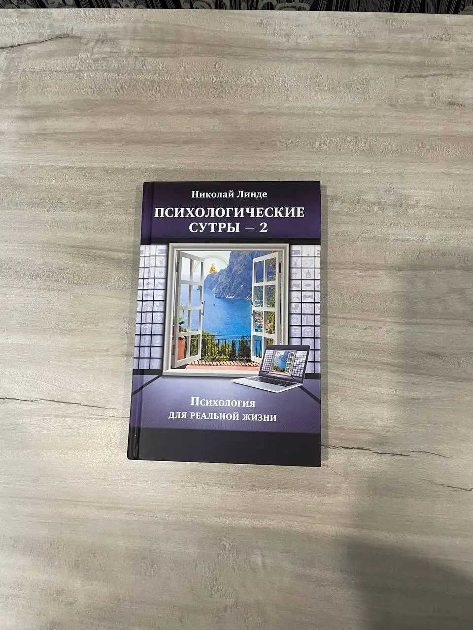 Психологические сутры-2 (книга) - Книги (Хобби и отдых) в Владивосток