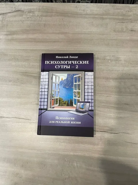 Психологические сутры-2 (книга) - частное объявление в Владивосток