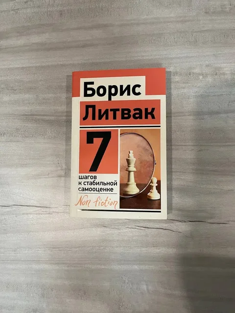 Книга 7 шагов к стабильной самооценке - частное объявление в Владивосток