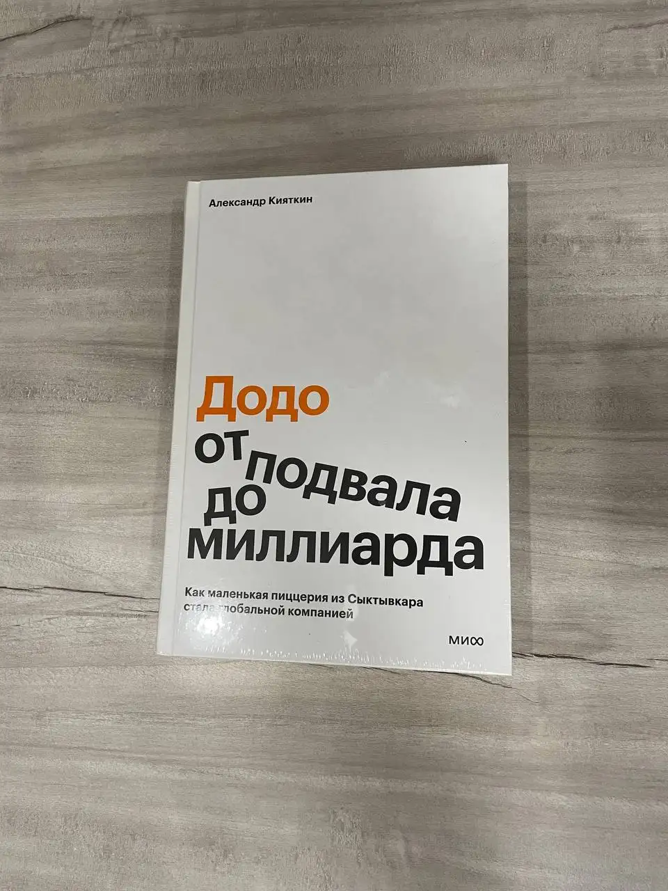 Книга Додо. От подвала до миллиарда - Книги (Хобби и отдых) в Владивосток