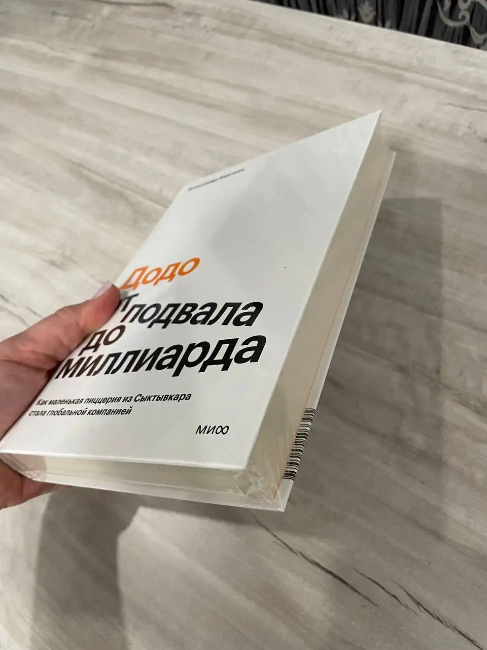 Книга Додо. От подвала до миллиарда - Книги (Хобби и отдых) в Владивосток
