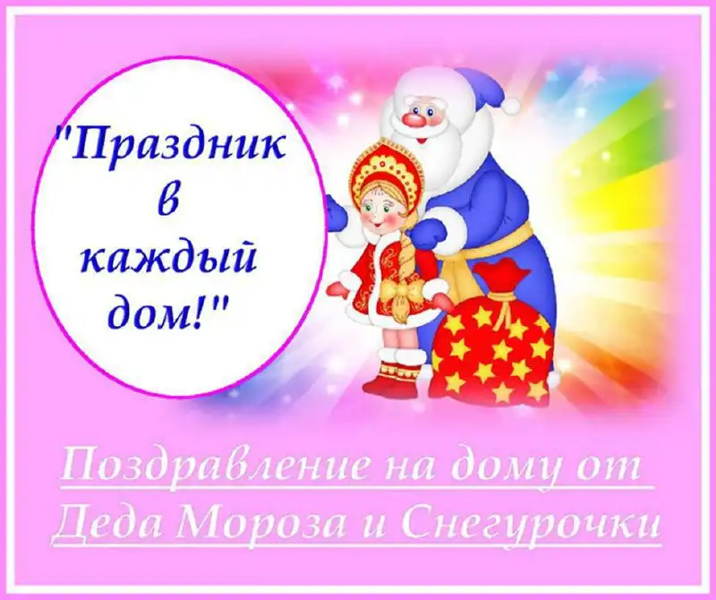 Приглашение Деда Мороза и Снегурочки на Новый Год