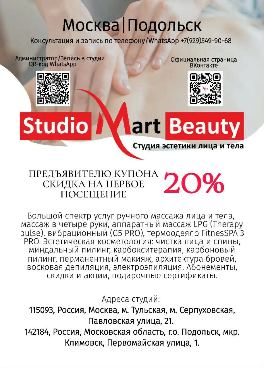 Скидочный купон на услуги студии эстетики Studio Mart Beauty
