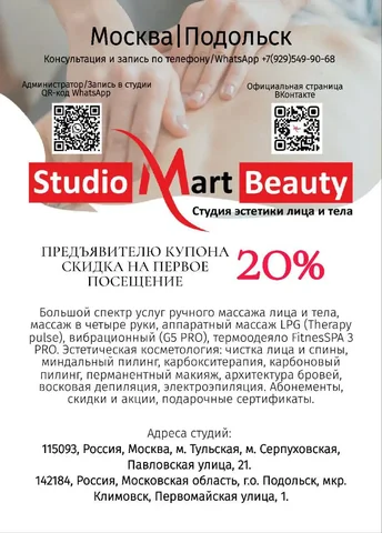 Скидочный купон на услуги студии эстетики Studio Mart Beauty - Недвижимость в Подольск