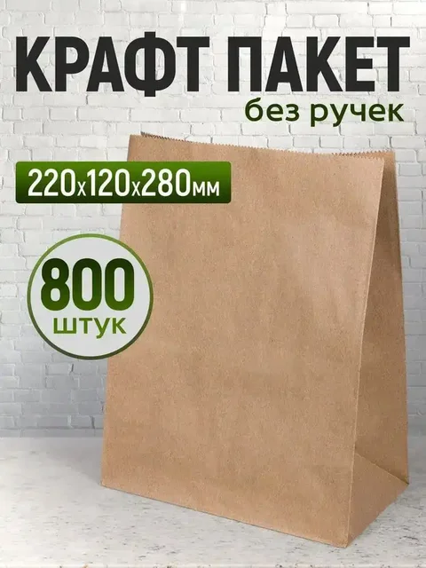 Крафт пакеты, коробка 800 штук - Текстиль в Подольск