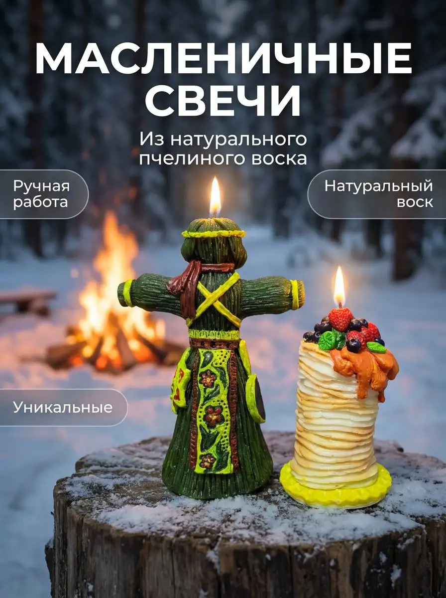 Тематические свечи ручной работы к Масленице - Рукоделие (Хобби и отдых) в Подольск