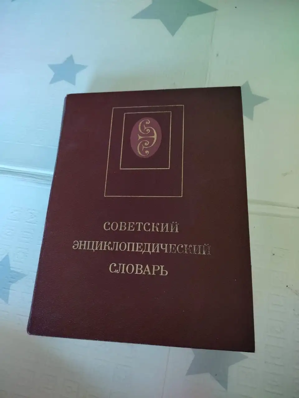 Советский энциклопедический словарь 1989 г. - Книги (Хобби и отдых) в Москва